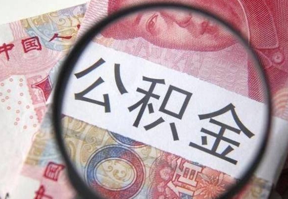 昭通异地公积金销户提取流程（异地公积金注销提取）